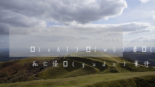 實(shí)務(wù)要點(diǎn)：死亡侵權(quán)案件中的喪葬費(fèi)是否包括家屬交通費(fèi)及食宿費(fèi)？